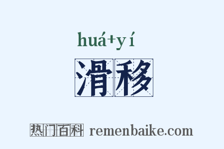 滑移是什么意思的图片